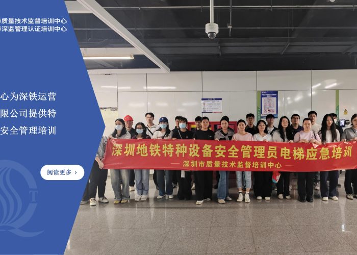 2025年深圳地铁运营集团有限公司委托培训中心实施特种设备安全管理培训