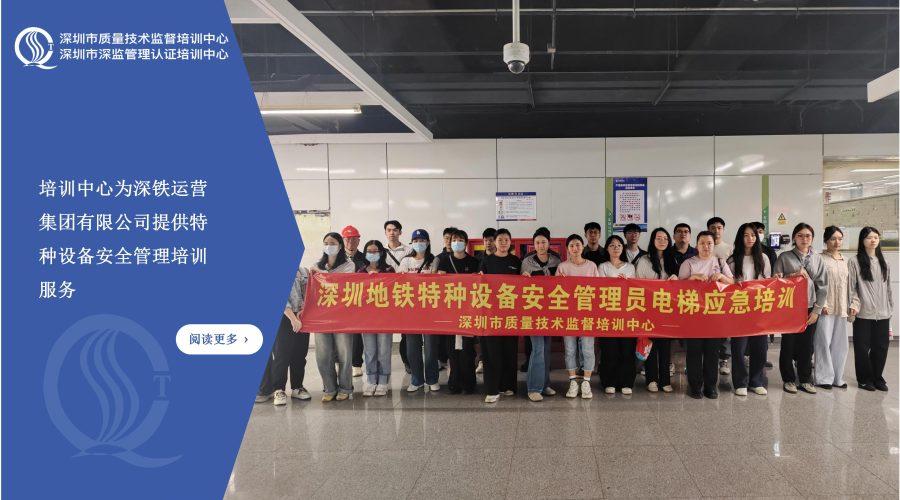 2025年深圳地铁运营集团有限公司委托培训中心实施特种设备安全管理培训